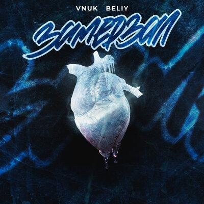 Beliy/Vnuk - Замерзал