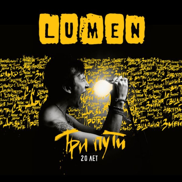 Lumen - До свидания