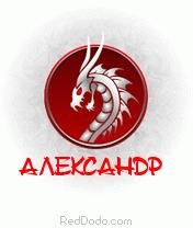 бородач - Александр