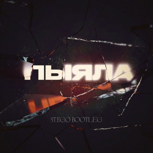 АИГЕЛ - Пыяла (St.Ego Bootleg)