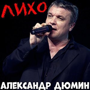 Александр Дюмин - Лихо