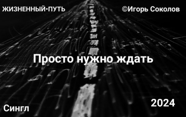 Жизненный Путь - Просто нужно ждать