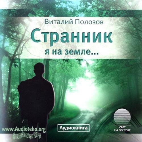 Виталий Полозов  .mp3 - Странник я на земле