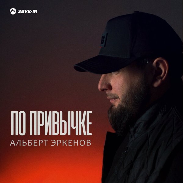 Альберт Эркенов - По привычке