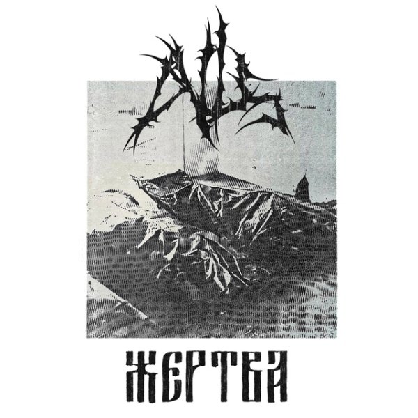 DVLS - Жертва