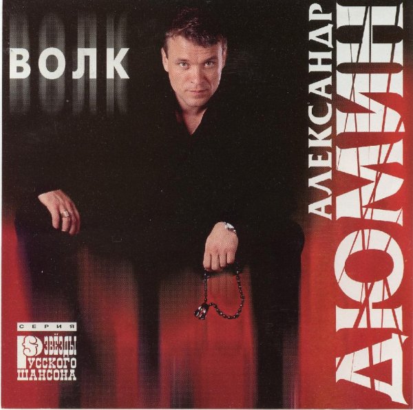 Александр Дюмин - Люберцы