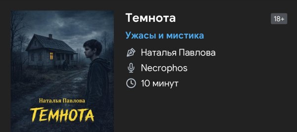 Ужас мистика - Темнота