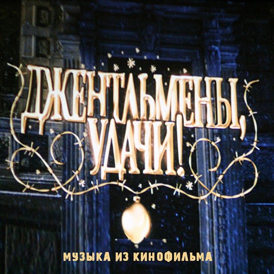 Gennady Gladkov - Topic - Джентльмены удачи