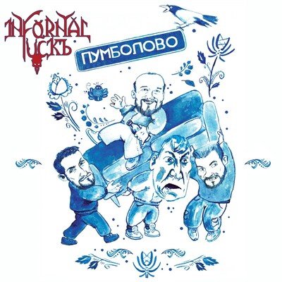 Infornal FuckЪ - Сезон