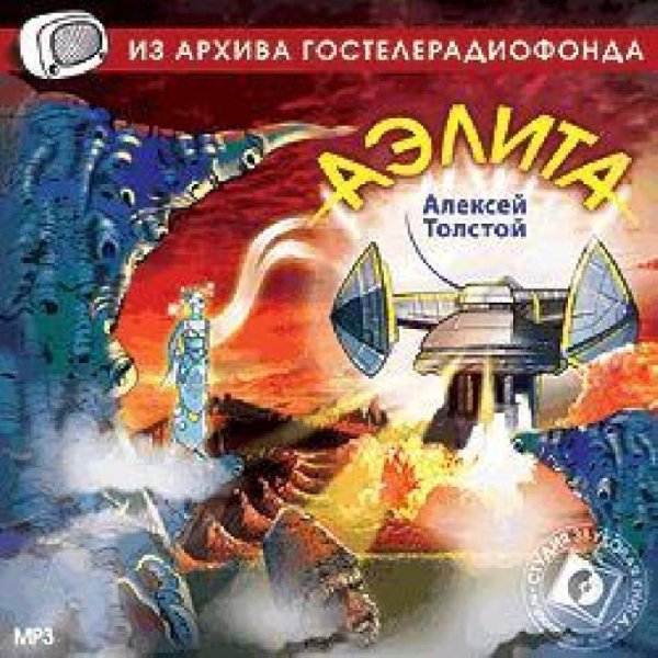 Радиоспектакль. Алексей Толстой - Аэлита. 1958. Инсценировка В. Комарницкой