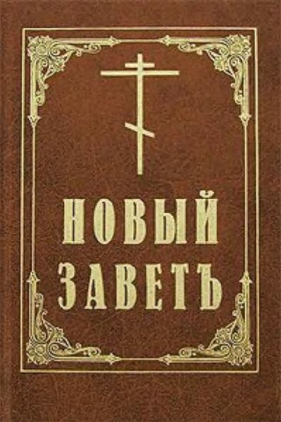 Новый Завет - Деяния святых апостолов