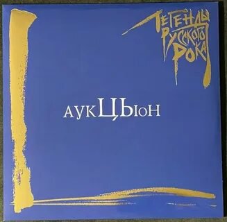 Аукцыон - Колдун