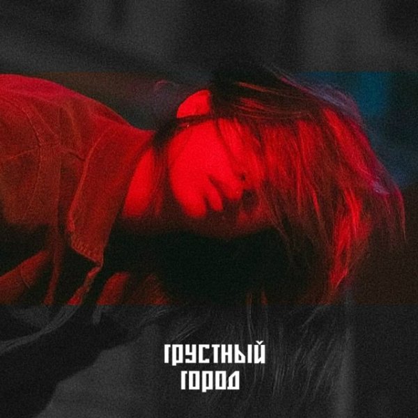 Вуди Вуд - Грустный город