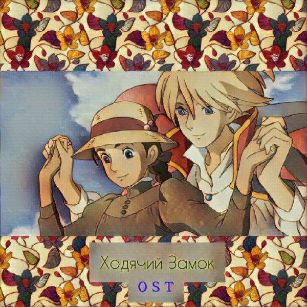 Howls Moving Castle | Ходячий Замок - Merry-go-Round of Life