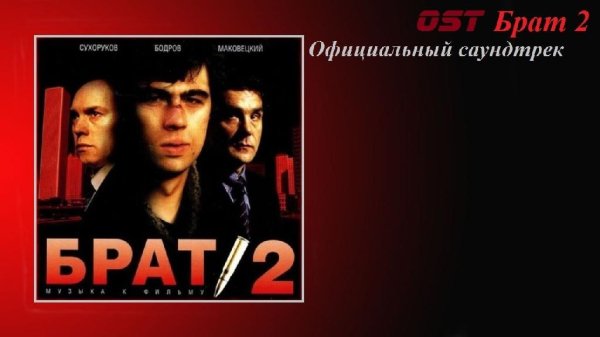 Официальный Саундтрек к фильму "БРАТ-2" - Официальный Саундтрек к фильму "БРАТ-2"