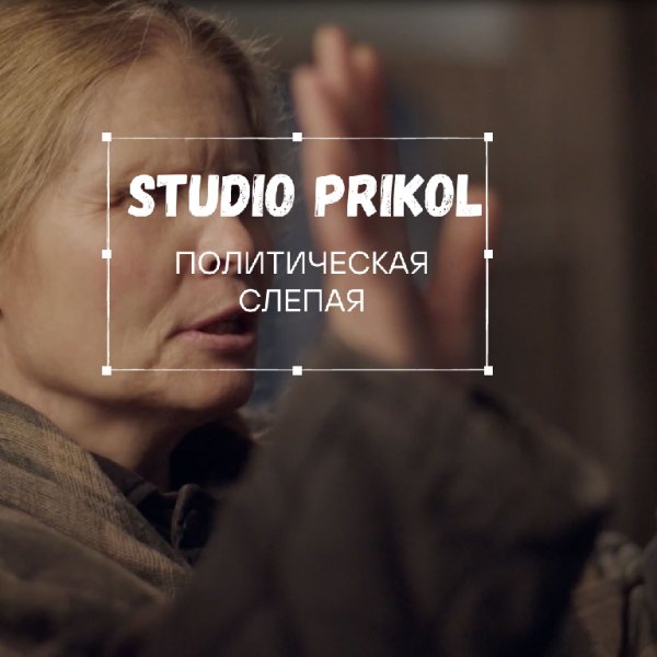 Studio Prikol - Политическая слепая 1 выпуск