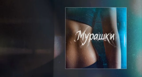 MARINICHEV, Модная Стрижка, Антон Небо - Мурашки