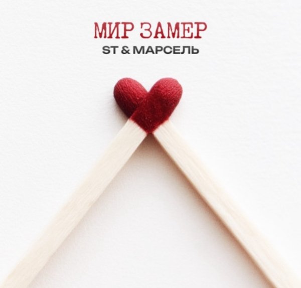 ST, Марсель - Мир замер (2025)