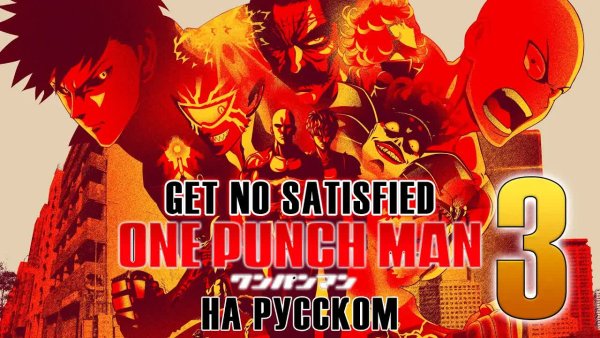 SylPh - ONE PUNCH MAN OP на русском Get No Satisfied || Опенинг ВАНПАНЧМЕН на русском!