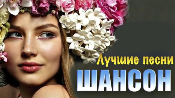 Сборник - Шансон 2021 !!!