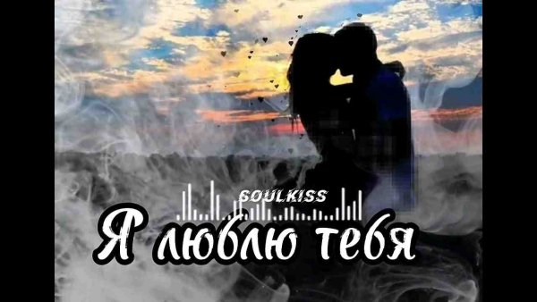 Ruslan SoulKiss - Почему все слушают эту песню о любви?