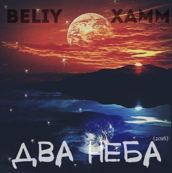 Beliy x Xamm - Два неба