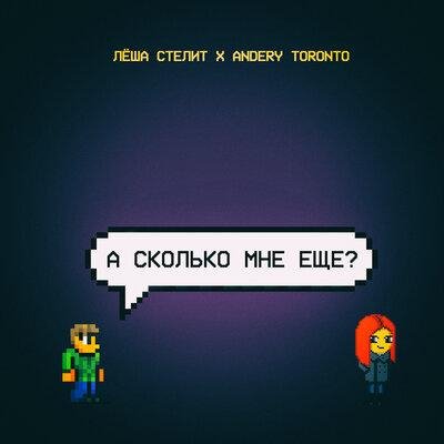 Лёша Стелит/Andery Toronto - А сколько мне ещё?