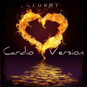 Cardio version - Сгорит