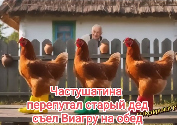 Частушатина - Перепутал Старый Дед, Съел Виагру На Обед