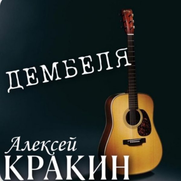 Алексей Кракин - Дембеля