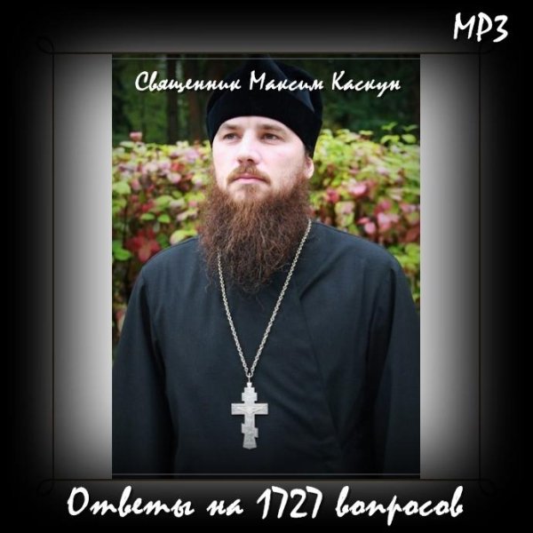 Священник Максим Каскун - Молитва в радоницу.