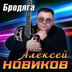 Алексей Новиков - 01.Лети
