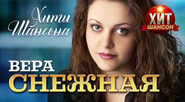 Вера Снежная - Хиты Шансона