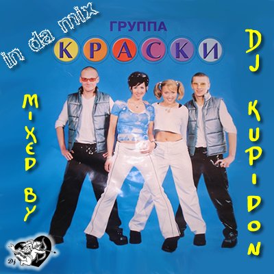 Краски - In Da Mix (mixed by Dj Kupidon) (2015)