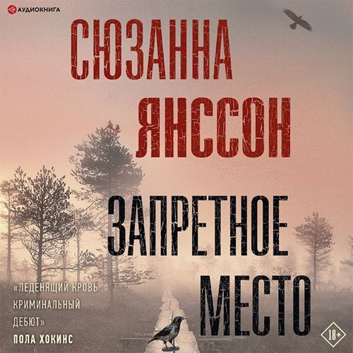 Сюзанна Янссон (Ирина Арефьева) - Запретное место 1