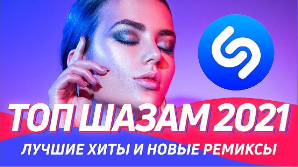 ТОП ШАЗАМ 2021 - НОВЫЕ РЕМИКСЫ 2021