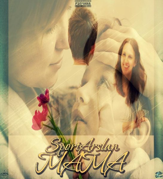 SportArslan - Мама [Не Сломаны Жизнью]