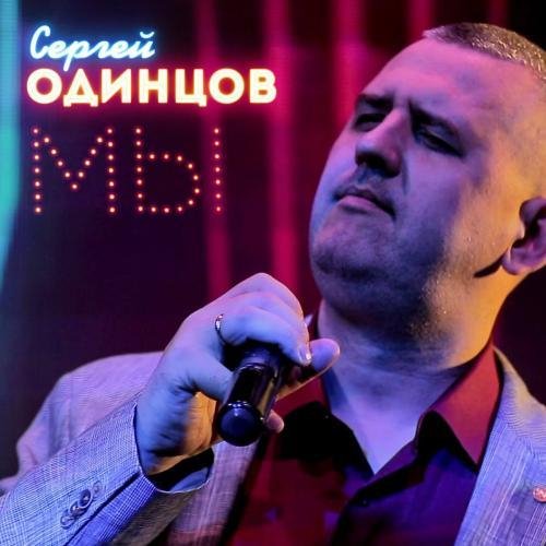 Сергей Одинцов - Мы (NEW 2022)