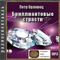 Петр Орловец - Бриллиантовые страсти часть 1