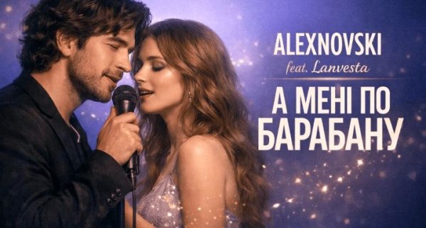 ALEXNOVSKI - А мені по барабану (feat. Lanvesta)