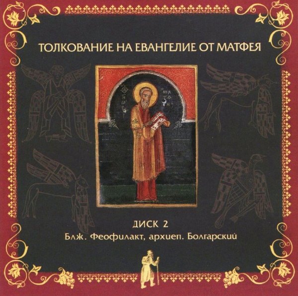 Блаженный Феофилакт Болгарский - На Евангелие от Матфея, глава 18
