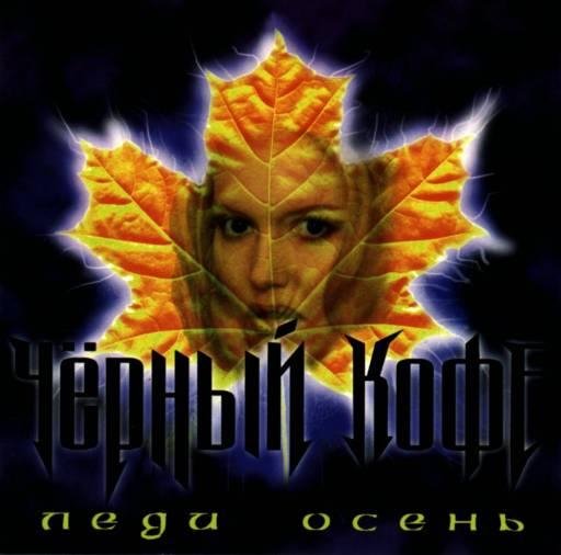 Чёрный кофе - Дьявол во плоти