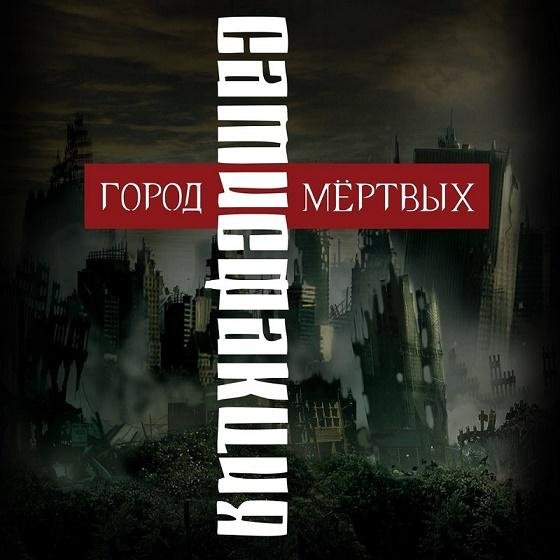 САТИСФАКЦИЯ - Между добром и злом