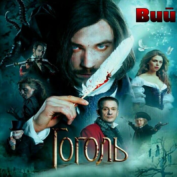 Николай Гоголь - Вий (текст: Сергей Чонишвили)