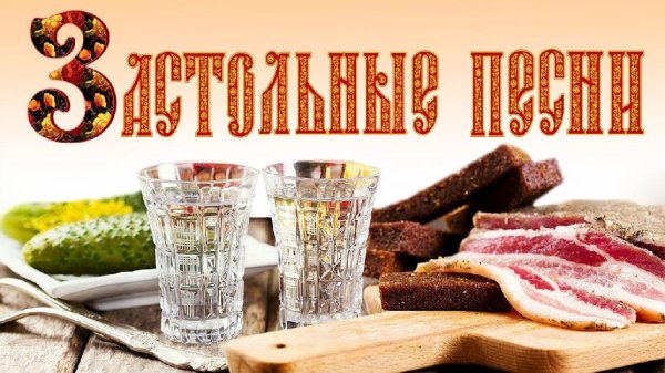 VA - ЗАСТОЛЬНЫЕ ПЕСНИ для Душевнои Компании. Наливаи и Включаи! Праздник каждыи день! Сборник Песен.