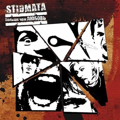 Stigmata - Одиночество