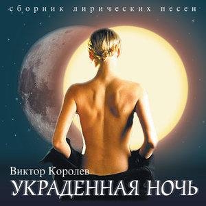 Виктор Королёв - Украденная ночь
