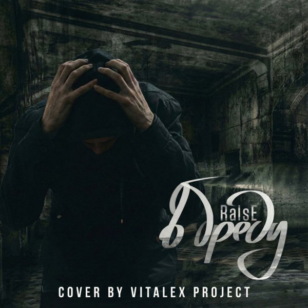RaIsE - В бреду (Cover by ViTALEX PROJECT)