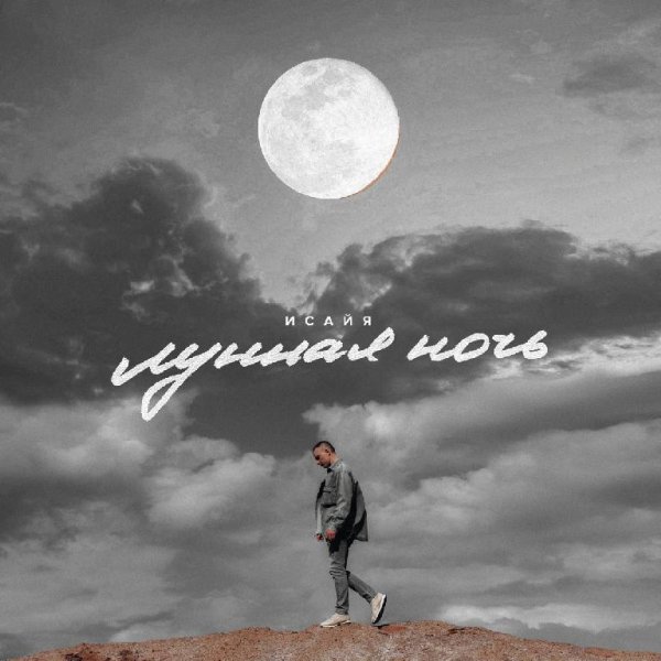 ИСАЙЯ - Лунная ночь