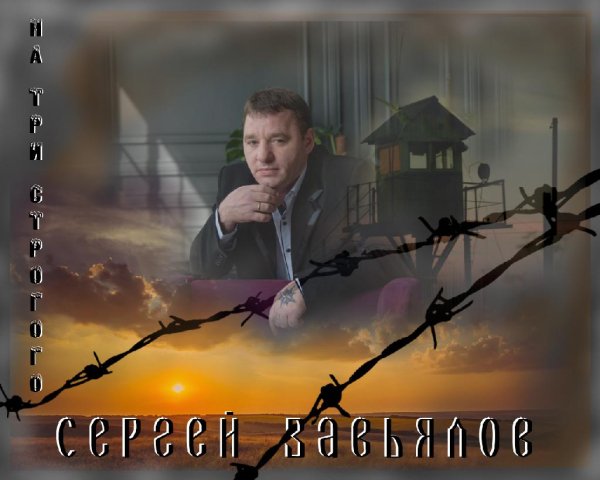 Сергей Завьялов - На три строгого